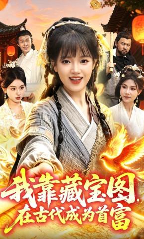 短剧《我靠藏宝图在古代成为首富》海报
