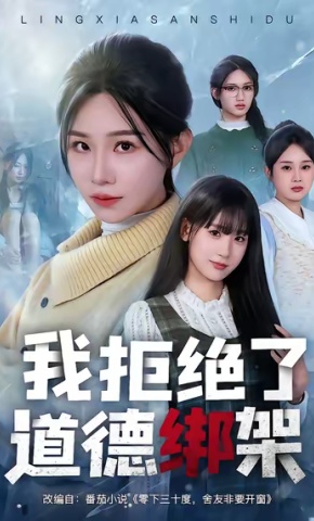 短剧我拒绝了道德绑架海报