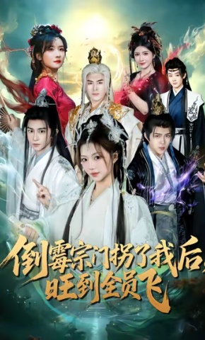 短剧《倒霉宗门拐了我后，旺到全员飞》海报