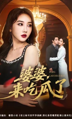 短剧《婆婆，来吃瓜了》海报