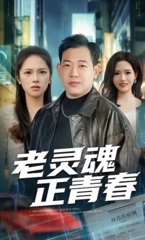 短剧《老灵魂正青春》海报