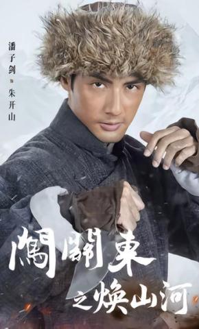 短剧《闯关东之焕山河》海报