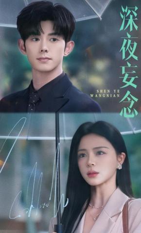 短剧《深夜妄念》海报