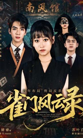 短剧《雀门风云录》海报