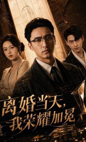 短剧《离婚当天，我荣耀加冕》海报