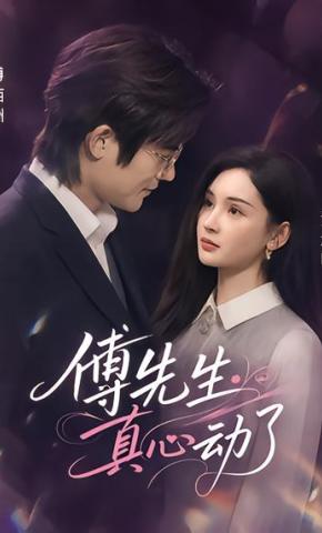 短剧《傅先生真心动了》海报