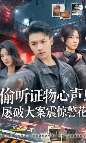 短剧《偷听证物心声！屡破大案震惊警花》海报