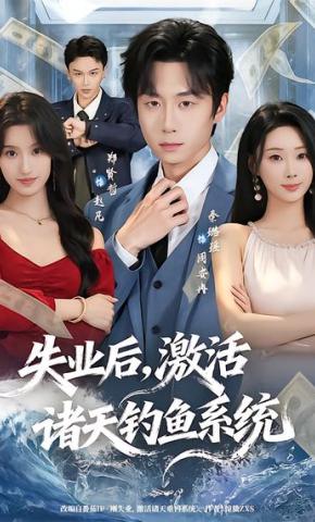 短剧《失业后，激活诸天钓鱼系统》海报