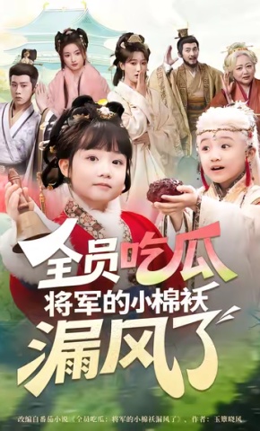 短剧全员吃瓜，将军的小棉袄漏风了海报