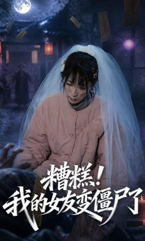 短剧《糟糕！我的女友变僵尸了！》海报
