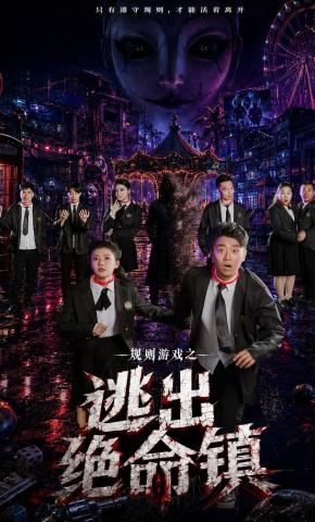 短剧《规则游戏之逃出绝命镇》海报