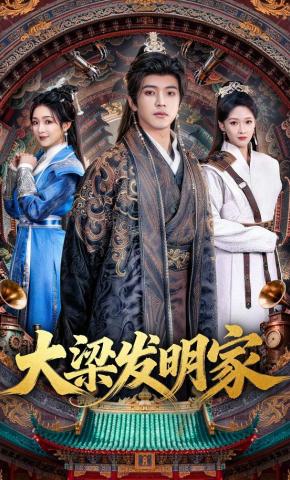 短剧《大梁发明家》海报