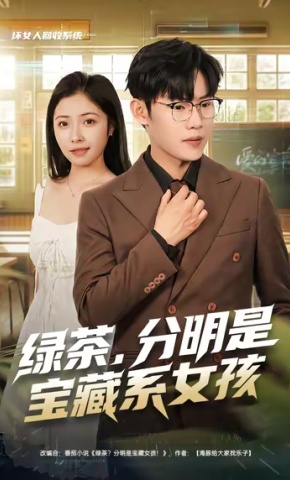 短剧《绿茶，分明是宝藏系女孩》海报