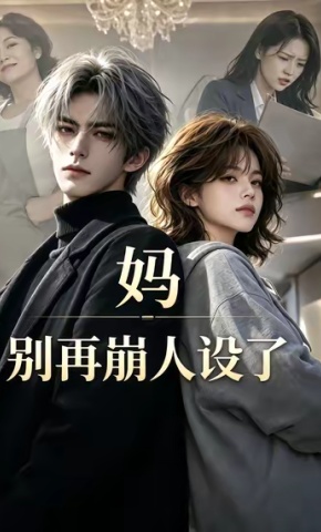 短剧妈，别再崩人设了海报