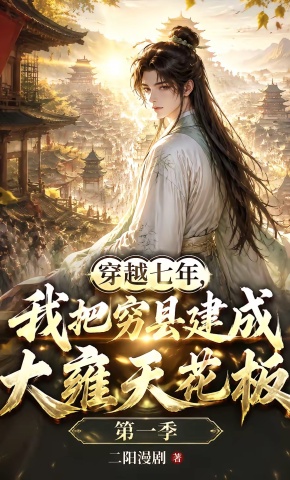 短剧《穿越七年，我把穷县建成大雍天花板》海报