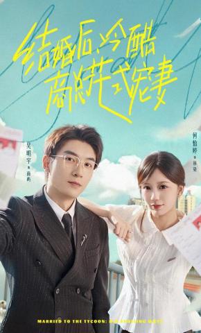 短剧《结婚后，冷酷商总花式宠妻》海报