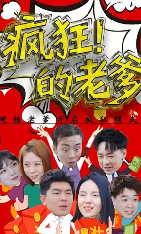 短剧《疯狂的老爹》海报