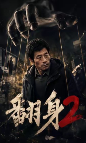短剧翻身2海报