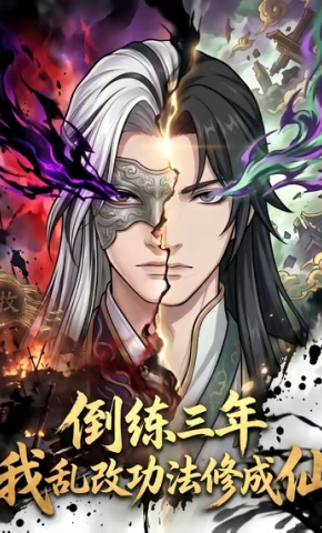 短剧倒练三年，我乱改功法修成仙海报