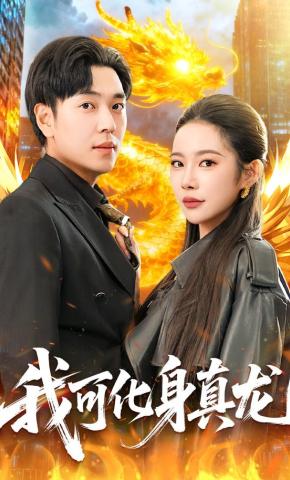 短剧《我可化身真龙》海报