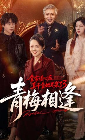 短剧《全家读心后，真千金她不装了3：青梅相逢》海报