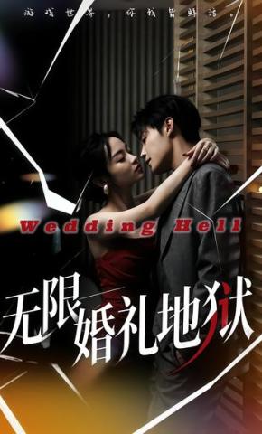 短剧《无限：婚礼地狱》海报