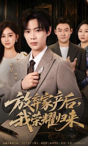 短剧《放弃家产后，我荣耀归来》海报