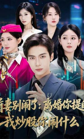 短剧《前妻别闹了：离婚你提的，我炒股你闹什么》海报