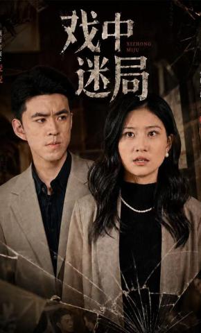 短剧《戏中迷局》海报