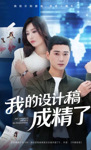 短剧《我的设计稿成精了》海报