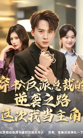 短剧《穿书：反派总裁的逆袭之路，这次我当主角》海报