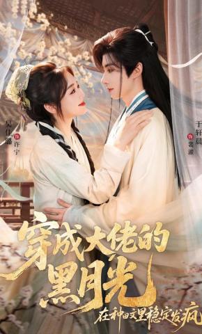 短剧《穿成大佬的黑月光，在种田文里稳定发疯》海报