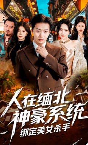 短剧《人在缅北，神豪系统绑定美女杀手》海报