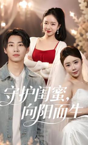 短剧《守护闺蜜，向阳而生》海报