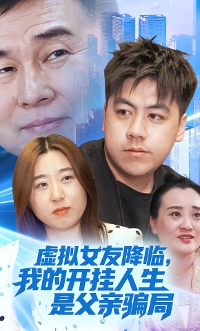 短剧《虚拟女友降临，我的开挂人生是父亲骗局》海报
