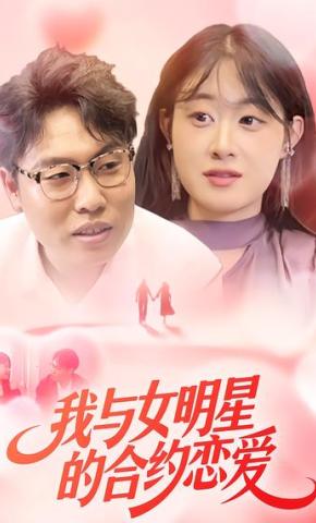 短剧《我与女明星的合约恋爱》海报