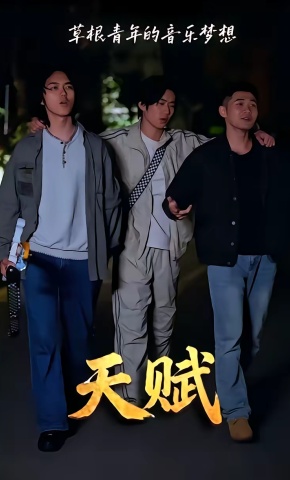 短剧《天赋》海报