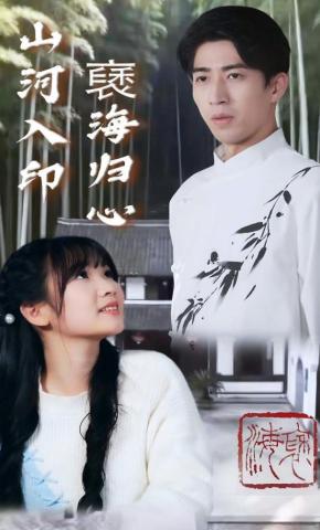 短剧《山河入印褎海归心》海报