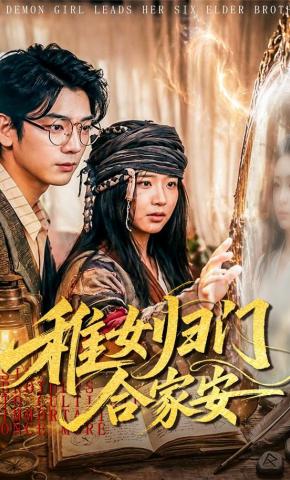 短剧《稚女归门合家安》海报