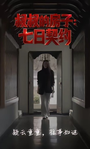 短剧《叔叔的房子：七日契约》海报