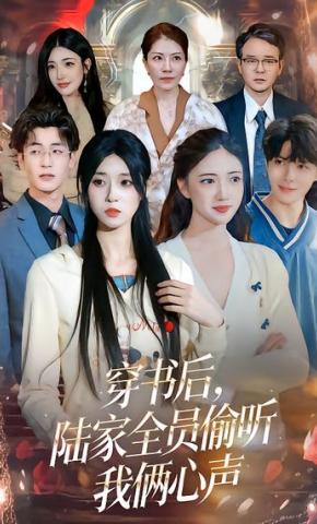 短剧《穿书后，陆家全员偷听我俩心声》海报