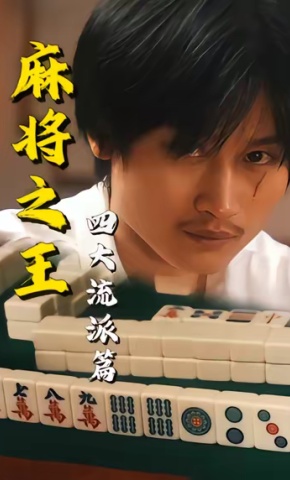 短剧《麻将之王：四大流派篇》海报