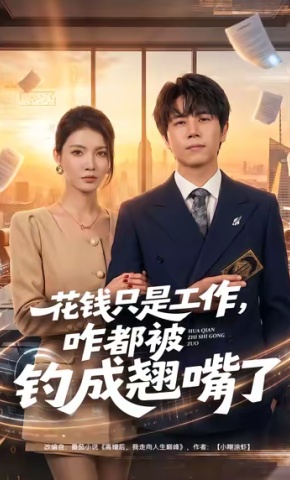 短剧《花钱只是工作，咋都被钓成翘嘴了》海报