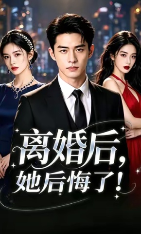 短剧离婚后，她后悔了！海报