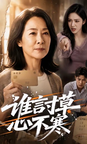 短剧《谁言寸草心不寒》海报