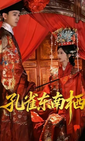 短剧《孔雀东南栖》海报