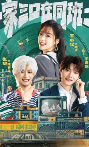 短剧《一家三口在同班二》海报