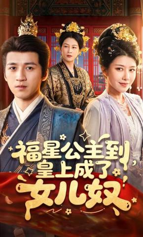 短剧《福星公主到，皇上成了女儿奴》海报