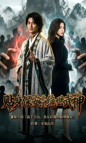 短剧《贴身保安竟是绝世武神》海报