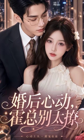 短剧《婚后心动，霍总别太撩》海报